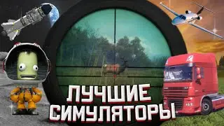 ТОП-7 Симуляторов, Покоривших Всех! / САМЫЕ ЛУЧШИЕ СИМУЛЯТОРЫ НА ПК