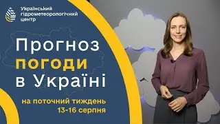 #ПОГОДА В УКРАЇНІ НА ТИЖДЕНЬ (13-16 СЕРПНЯ)