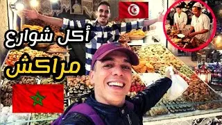 مغربي تونسي يجرب أكل الشوارع في المغرب 🇲🇦 مراكش