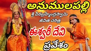 Anumulapalli || Sri Veerabrahmendra Swami's biography#vinukondaachari#eswarideviscence #natakam