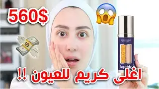 جربت اغلى كريم لاسفل العين في العالم لمدة شهر !! سعره 560 دولار 😱💸 || شهد ناصر 🌸