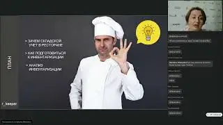 ИНВЕНТАРИЗАЦИЯ В РЕСТОРАНЕ                                  Запись вебинара Елены Кондратовой