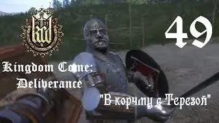 Прохождение Kingdom Come: Deliverance. Часть 49 