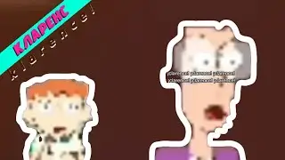 Кларенс кларенс кларенс - мем, оригинал (Klarence klarence)