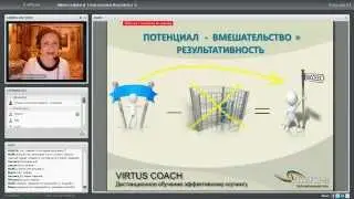 1-ое занятие курса эффективного коучинга Академии Virtus Coach Int.