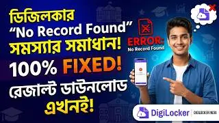 DigiLocker No Record Found Problem Solution 2026 🎯 Why Are Results Not Showing in DigiLocker?