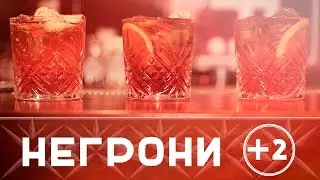 Мешай негрони как бармен: негрони вестерн и лав суприм номер три [Как бармен]