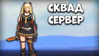 ЗАПУСК СКВАД СЕРВЕРА - Last Island Survival Сервер - Rust Mobile - Last Day Rules Survival на ПК