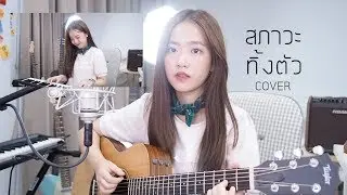 สภาวะทิ้งตัว - แดน วรเวช COVER | Aueyauey เอ๋ยเอ้ย