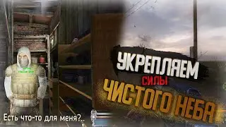 Укрепляем Силы Чистого Неба | S.T.A.L.K.E.R Clear Sky#4