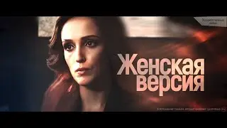 Сериал "Женская версия" 1 сезон.