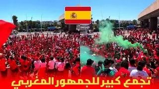 تجمع كبير 😱 للجمهور المغربي أمام ملعب مارسيليا قبل مواجهة المنتخب الإسباني