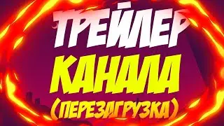 💥ТРЕЙЛЕР КАНАЛА!!!💥