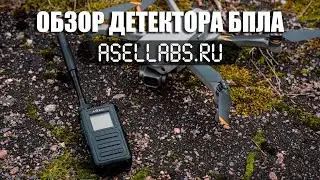 Обзор детектора БПЛА Asel