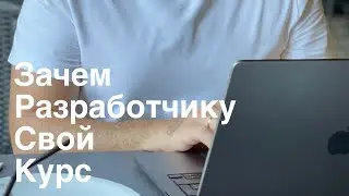 Зачем разработчику делать свой курс?