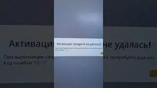 ENCASED – ошибка активации E10-0