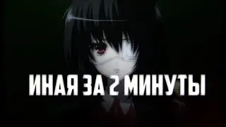 ИНАЯ ЗА 2 МИНУТЫ