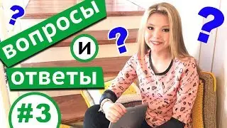 Ответы на вопросы - 3 от  Мария Лэнд