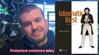 Программирование: Язык программирования Раст 