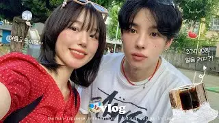더운 여름날, 남친집에서 힐링한 일본 일상 vlog🎐🍉 (교토여행, 맛챠맥주🍃, sns핫플투어, 33000원 커피☕,어무님 집밥, 일본 양키? 만난 썰^^)