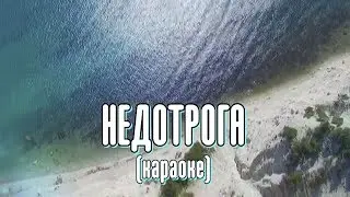НЕДОТРОГА (караоке) - стихи: Константин Батурин, музыка: Олег Якубов, караоке: Дмитрий Шлапак