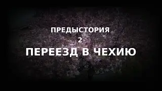 Переезд в Чехию