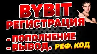 bybit регистрация, как пополнить баланс,  вывод криптовалюты на карту. Байбит реферальный код