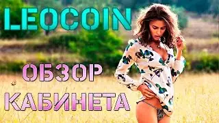 Leocoin - обзор кабинета!