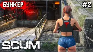 ВОЗВРАЩЕНИЕ В SCUM. 2 СЕРИЯ. БУНКЕР С РОБОТАМИ