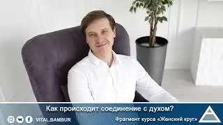 Как происходит соединение с духом? Виталий Бамбур
