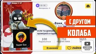 колаба с другом @Black.speakerman649