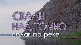 Скальная гряда около Юрги. Сплав по р. Томь