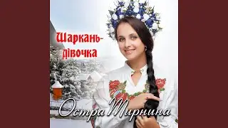 Шаркань-дівочка