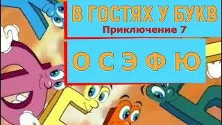 В ГОСТЯХ У БУКВ. Приключение 7. Семейка букв О С Э Ф Ю. 