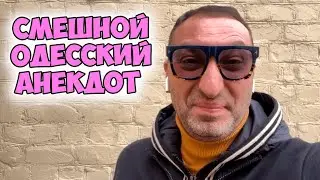 Але, Абрамчик, а ты где? Настоящий одесский анекдот про мужа и жену! Анекдот по поводу!