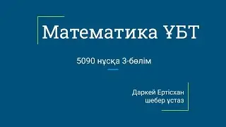 Математика ҰБТ 5090 нұсқа 3 бөлім
