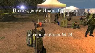 похождение Ивана Сусанина в S-Zona S.T.A.L.K.E.R. online # 24 [лагерь учёных]