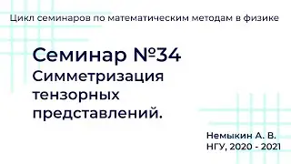 Симметризация тензорных представлений Семинар №34