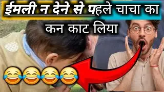 🙏ईमली न देने से पहले चाचा का कान काट लिया 😅😅😅||