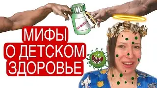 САМЫЕ ЧАСТЫЕ ЗАБЛУЖДЕНИЯ РОДИТЕЛЕЙ О ЗДОРОВЬЕ РЕБЁНКА