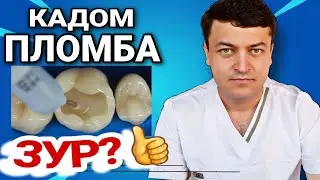 ЧИ ХЕЛИ ПЛОМБАРО МОНЕМ? | КАДОМ ПЛОМБА БОСИФАТ