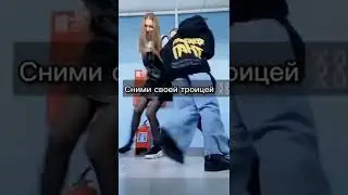 Сними своей троицей🥨