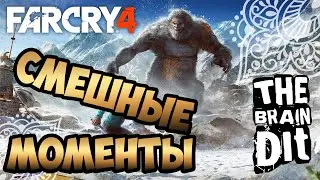 TheBrainDit(Олег Брейн) Нарезка #1 - Far Cry 4: Valley of the Yetis(ParkerRetro)
