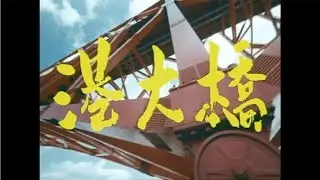 【阪神高速】港大橋の建設（ダイジェスト）