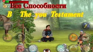 Все способности (кроме 2) в The you Testament
