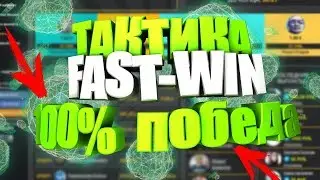 FAST-WIN 1OO % ТАКТИКА