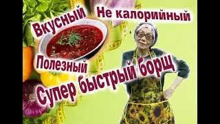 Борщ супер быстрый