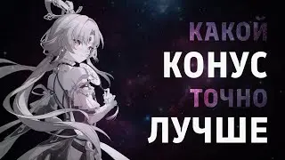 Детальное сравнение конусов для Фу Сюань • Honkai: Star Rail