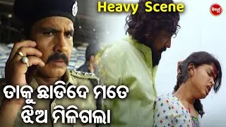 ମତେ ଝିଅ ମିଳିଗଲାଣି ତାକୁ ଛାଡିଦିଅ | Heavy Scene | Swaraj & Sunmeera | Film - Laila O Laila | Odia HD