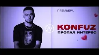 Konfuz - Как так пропал интерес